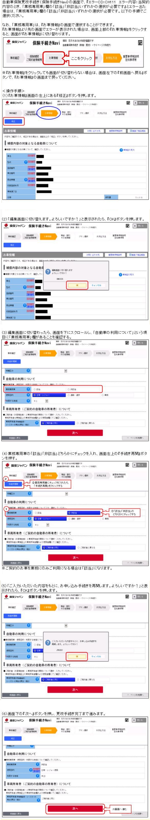 マイページで自動車保険の更新手続きをしています 手続き画面で 業務専用車 欄の 該当 非該当 いずれかの選択が必要です とエラーが出て 画面が進みません エラーcd Ch111 損保ジャパン