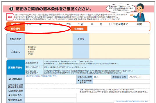 マイページに登録する証券番号はどこに記載されていますか 損保ジャパン