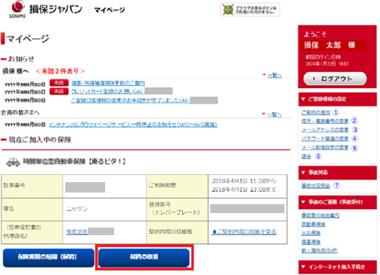 ご利用開始日時前に申込みを取消すことはできますか？ | 損保ジャパン