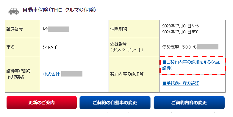 マイページで変更手続き後、マイページ上で変更した内容を確認できますか？ | 損保ジャパン