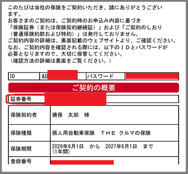 マイページに登録する証券番号はどこに記載されていますか？ | 損保