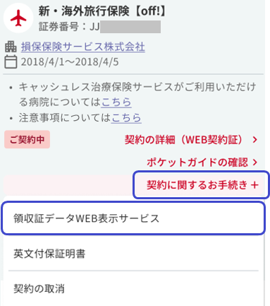 領収証を発行したいのですが、どうすればよいですか？ | 損保ジャパン