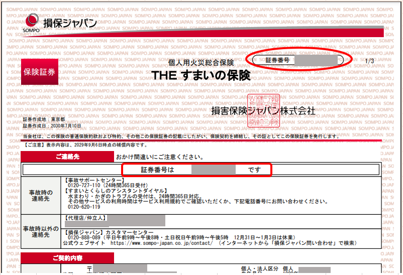 マイページに登録する証券番号はどこに記載されていますか？ | 損保