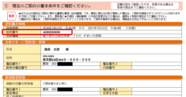マイページに登録する証券番号はどこに記載されていますか？ | 損保
