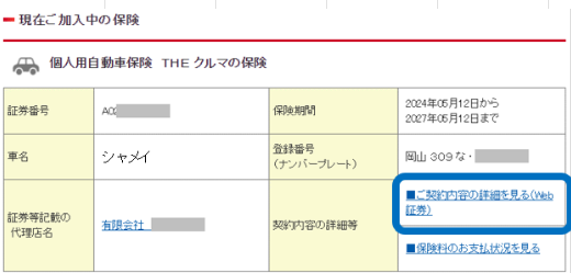 自動車保険契約(明細あり)の、明細ごとの各回保険料を確認することは