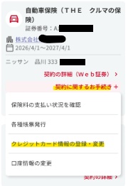 クレジットカードはどこから登録・変更できますか？ | 損保ジャパン